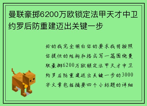 曼联豪掷6200万欧锁定法甲天才中卫约罗后防重建迈出关键一步