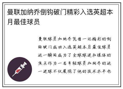 曼联加纳乔倒钩破门精彩入选英超本月最佳球员