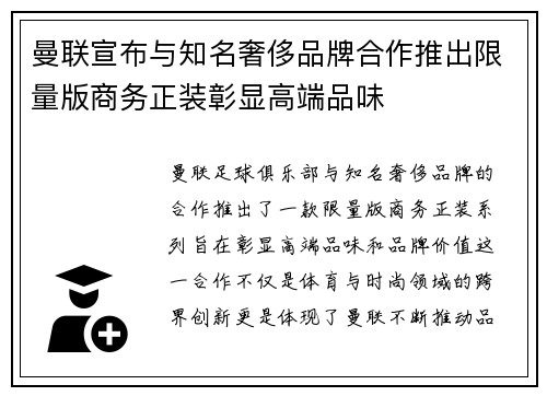 曼联宣布与知名奢侈品牌合作推出限量版商务正装彰显高端品味
