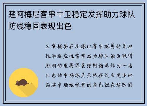 楚阿梅尼客串中卫稳定发挥助力球队防线稳固表现出色