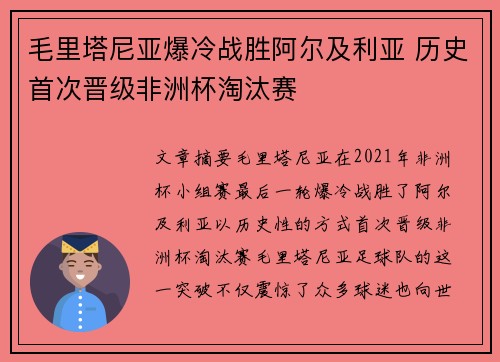 毛里塔尼亚爆冷战胜阿尔及利亚 历史首次晋级非洲杯淘汰赛