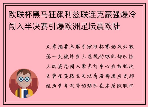 欧联杯黑马狂飙利兹联连克豪强爆冷闯入半决赛引爆欧洲足坛震欧陆