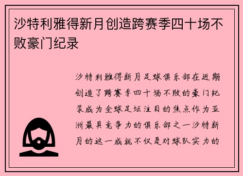沙特利雅得新月创造跨赛季四十场不败豪门纪录