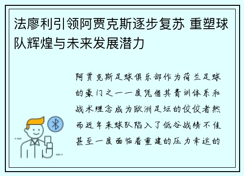 法廖利引领阿贾克斯逐步复苏 重塑球队辉煌与未来发展潜力