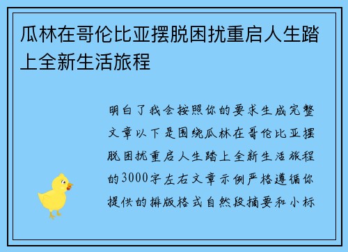 瓜林在哥伦比亚摆脱困扰重启人生踏上全新生活旅程