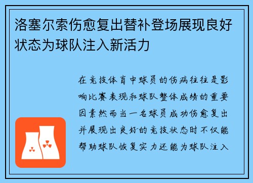 洛塞尔索伤愈复出替补登场展现良好状态为球队注入新活力