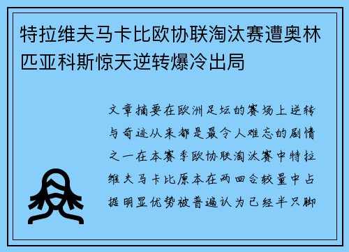 特拉维夫马卡比欧协联淘汰赛遭奥林匹亚科斯惊天逆转爆冷出局