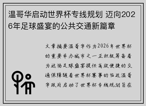 温哥华启动世界杯专线规划 迈向2026年足球盛宴的公共交通新篇章