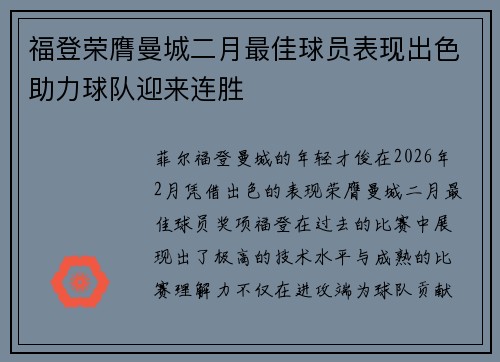福登荣膺曼城二月最佳球员表现出色助力球队迎来连胜