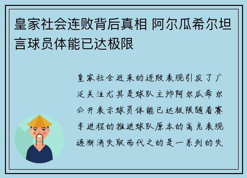 皇家社会连败背后真相 阿尔瓜希尔坦言球员体能已达极限