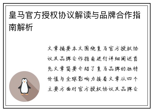 皇马官方授权协议解读与品牌合作指南解析