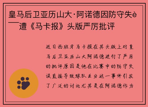 皇马后卫亚历山大·阿诺德因防守失误遭《马卡报》头版严厉批评