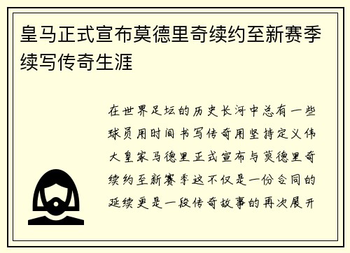 皇马正式宣布莫德里奇续约至新赛季续写传奇生涯