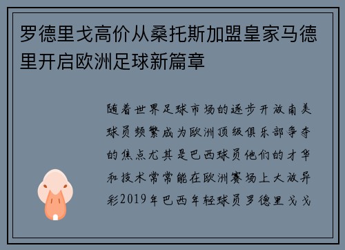罗德里戈高价从桑托斯加盟皇家马德里开启欧洲足球新篇章