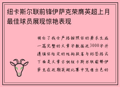 纽卡斯尔联前锋伊萨克荣膺英超上月最佳球员展现惊艳表现