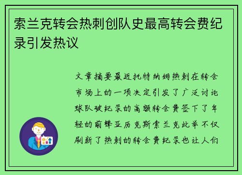 索兰克转会热刺创队史最高转会费纪录引发热议
