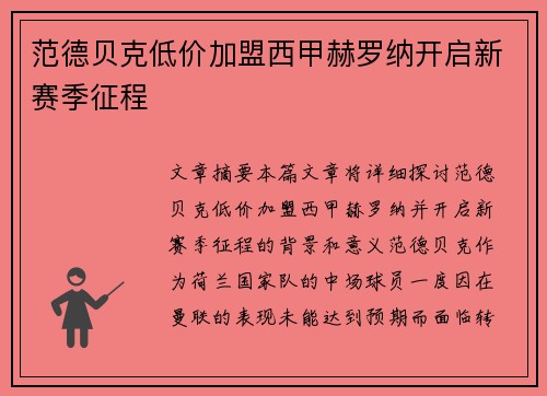 范德贝克低价加盟西甲赫罗纳开启新赛季征程