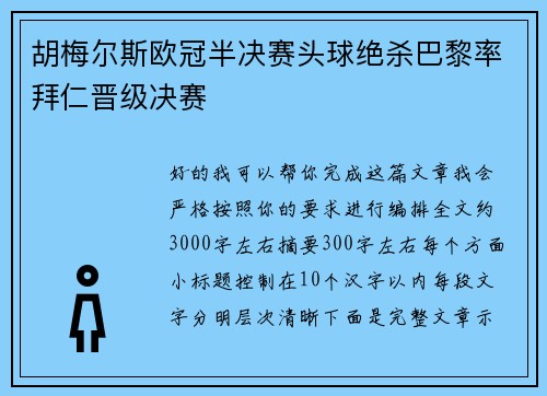 胡梅尔斯欧冠半决赛头球绝杀巴黎率拜仁晋级决赛