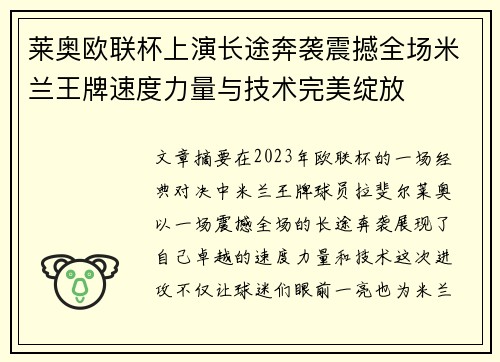 莱奥欧联杯上演长途奔袭震撼全场米兰王牌速度力量与技术完美绽放