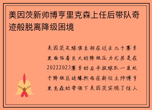 美因茨新帅博亨里克森上任后带队奇迹般脱离降级困境