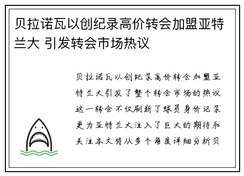 贝拉诺瓦以创纪录高价转会加盟亚特兰大 引发转会市场热议