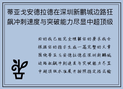 蒂亚戈安德拉德在深圳新鹏城边路狂飙冲刺速度与突破能力尽显中超顶级水准