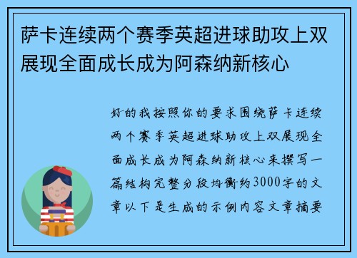 萨卡连续两个赛季英超进球助攻上双展现全面成长成为阿森纳新核心