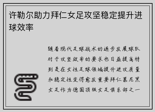 许勒尔助力拜仁女足攻坚稳定提升进球效率