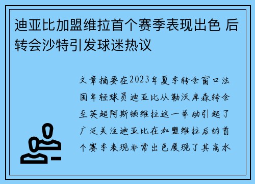 迪亚比加盟维拉首个赛季表现出色 后转会沙特引发球迷热议