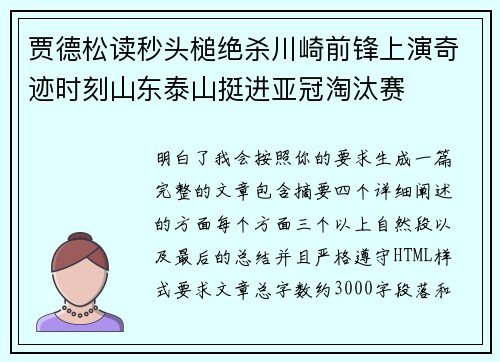 贾德松读秒头槌绝杀川崎前锋上演奇迹时刻山东泰山挺进亚冠淘汰赛