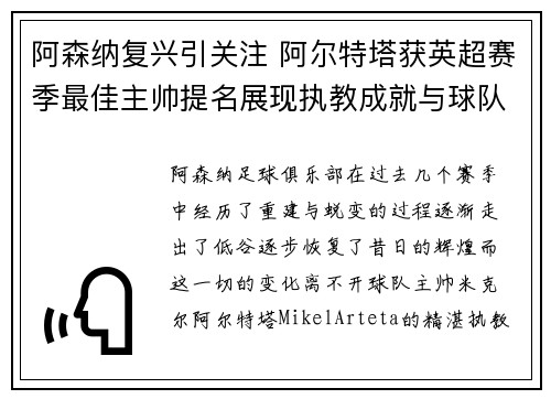 阿森纳复兴引关注 阿尔特塔获英超赛季最佳主帅提名展现执教成就与球队蜕变