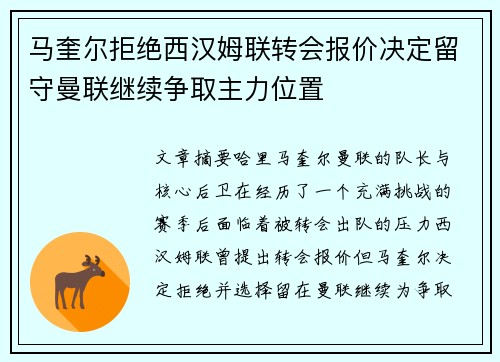 马奎尔拒绝西汉姆联转会报价决定留守曼联继续争取主力位置