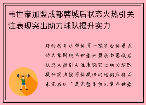 韦世豪加盟成都蓉城后状态火热引关注表现突出助力球队提升实力
