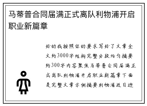 马蒂普合同届满正式离队利物浦开启职业新篇章