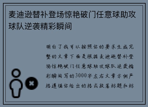 麦迪逊替补登场惊艳破门任意球助攻球队逆袭精彩瞬间