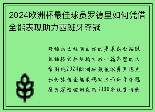 2024欧洲杯最佳球员罗德里如何凭借全能表现助力西班牙夺冠