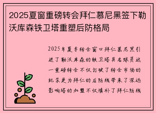 2025夏窗重磅转会拜仁慕尼黑签下勒沃库森铁卫塔重塑后防格局
