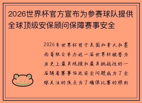 2026世界杯官方宣布为参赛球队提供全球顶级安保顾问保障赛事安全