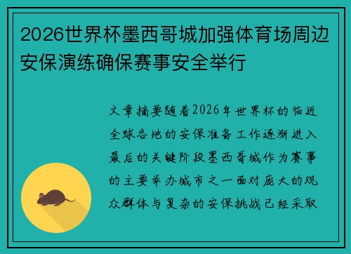 2026世界杯墨西哥城加强体育场周边安保演练确保赛事安全举行