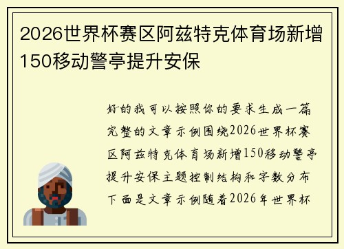 2026世界杯赛区阿兹特克体育场新增150移动警亭提升安保
