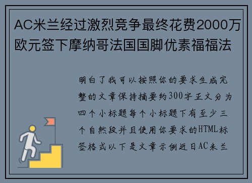 AC米兰经过激烈竞争最终花费2000万欧元签下摩纳哥法国国脚优素福福法纳