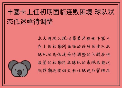 丰塞卡上任初期面临连败困境 球队状态低迷亟待调整