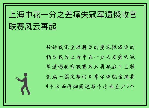 上海申花一分之差痛失冠军遗憾收官联赛风云再起