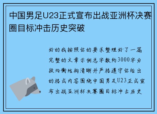 中国男足U23正式宣布出战亚洲杯决赛圈目标冲击历史突破