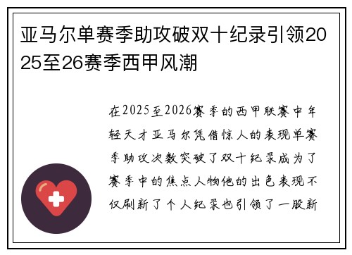 亚马尔单赛季助攻破双十纪录引领2025至26赛季西甲风潮