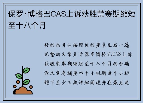 保罗·博格巴CAS上诉获胜禁赛期缩短至十八个月