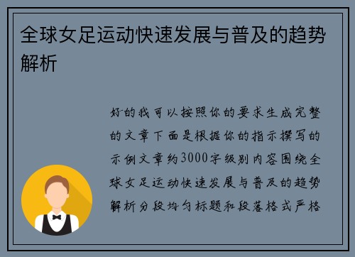 全球女足运动快速发展与普及的趋势解析