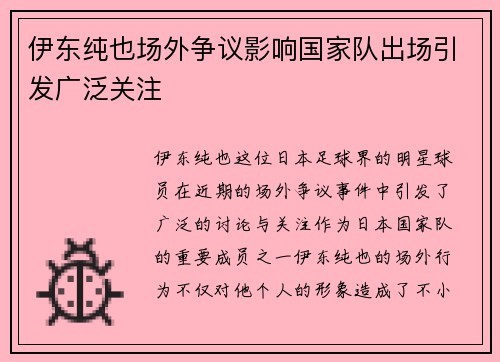 伊东纯也场外争议影响国家队出场引发广泛关注