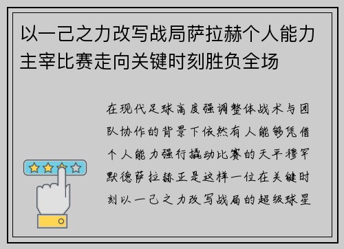 以一己之力改写战局萨拉赫个人能力主宰比赛走向关键时刻胜负全场