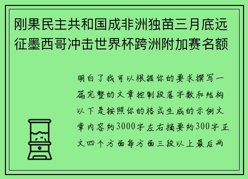 刚果民主共和国成非洲独苗三月底远征墨西哥冲击世界杯跨洲附加赛名额